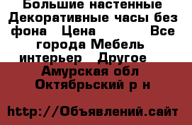 Большие настенные Декоративные часы без фона › Цена ­ 3 990 - Все города Мебель, интерьер » Другое   . Амурская обл.,Октябрьский р-н